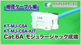 細径ケーブル Cat.6Aモジュラージャック成端作業 KT-MJ-C6A - YouTube