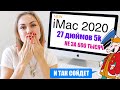 Купила Новый iMac 27 2020 года за 220 или 880 тысяч! Стоит ли?