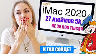 Купила Новый iMac 27 2020 года за 220 или 880 тысяч! Стоит ли?