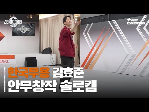 [스테파] 한국무용 김효준 안무창작 솔로캠 | R.O.P (Prod. Czaer) - P1Harmony #스테이지파이터