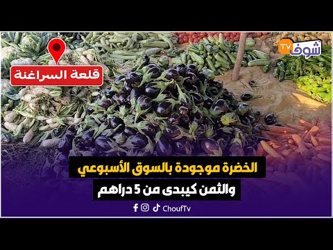 مباشرة من قلعة السراغنة خيرات البلاد الخضرة موجودة بالسوق الأسبوعي وطرية والثمن كيبدى من 5 دراهم