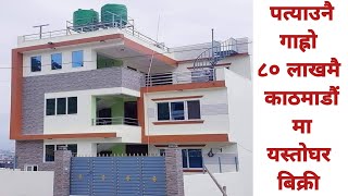 काठमाडौंमै ८० लाखमा यस्तो घरहरु बिक्री|urgent house sale in kathmandu|Ghar Jagga Nepal|Sasto ghar