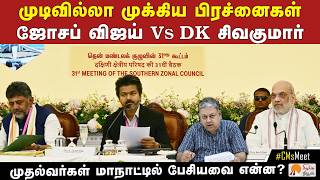முதலமைச்சர்கள் மாநாட்டில் பேசப்பட்டவை என்ன | Southern CMs meeting 2026 | Amit Shah | CM Vijay