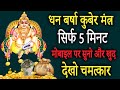     108   the most powerful kuber mantra  achuk mantra