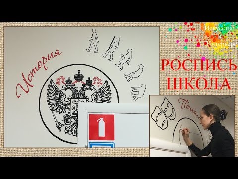 Роспись стен в Школе | Художник Наталья Боброва