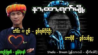 ခြန္ခ်စ္ပိုင္ဦး သီခ်င္းသစ္ chords