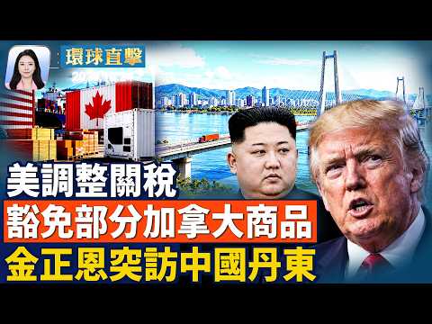 川普警告伊朗，不簽協議美軍恐再動武；白宮宣布調整加拿大部分產品關稅；法國示威再起，135人遭捕；金正恩突訪中國丹東；薔琵颱風襲台後直撲日本；美公布第七批UFO檔案|【#環球直擊】2026.10.24