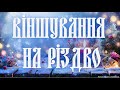 🌿Привітання-Віншування на Різдво 2022 відео🌿різдвяні віншування