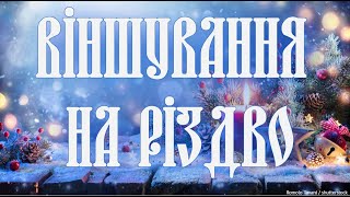 🌿Привітання-Віншування на Різдво 2022 відео🌿різдвяні віншування