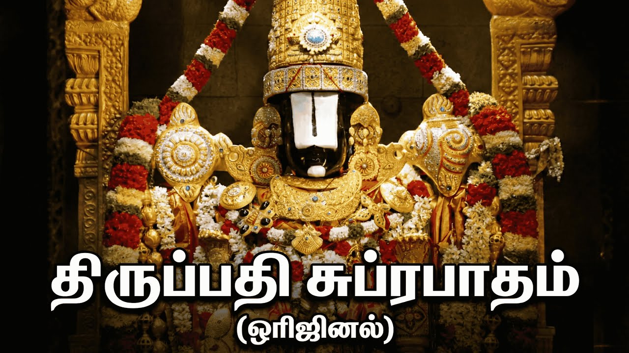 திருப்பதி கருவறையில் ஒலிக்கும் ஒரிஜினல் சுப்ரபாதம்! 🙏 கேட்கும் போதே மெய்சிலிர்க்கும்! #devotional