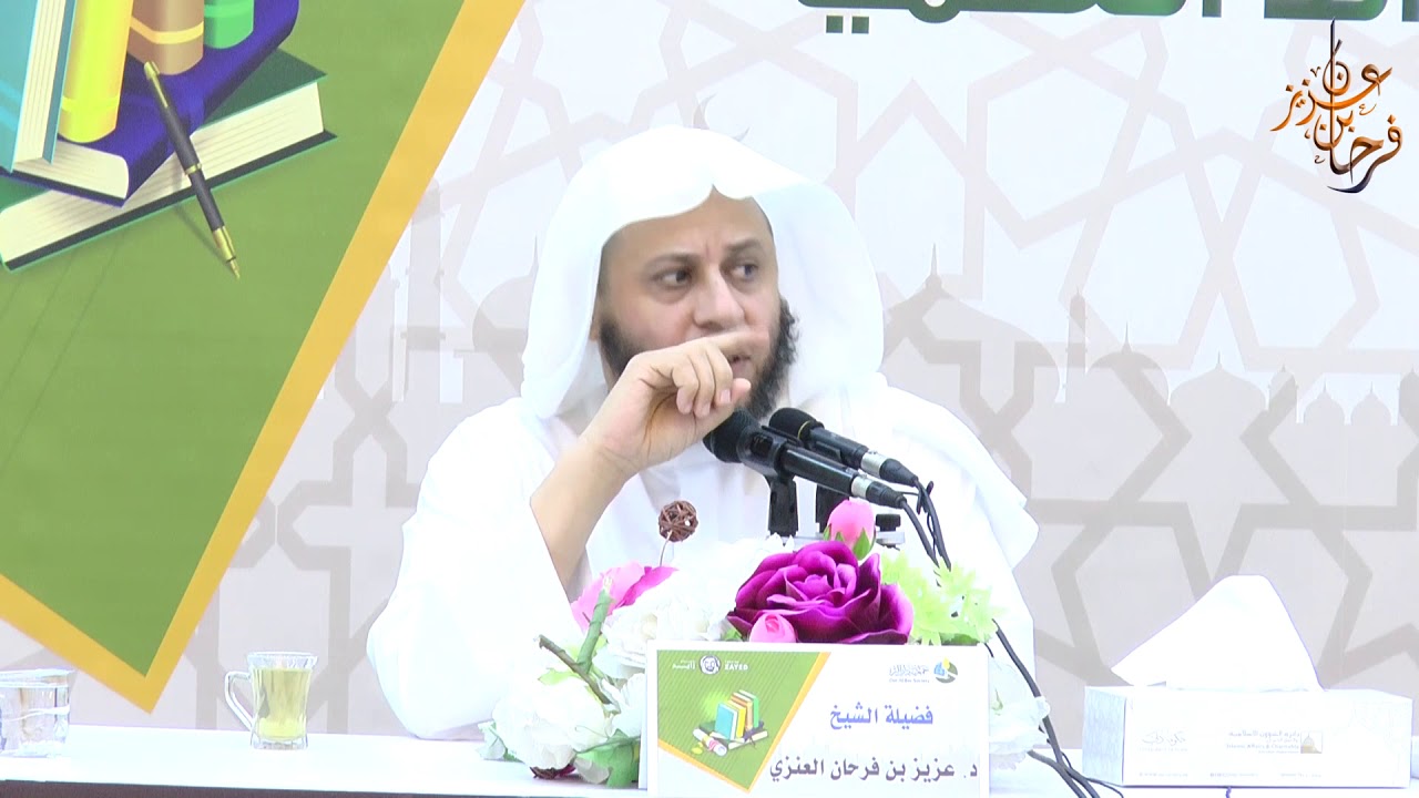 الدرس الأول -  مختارات من القواعد الفقهية و المقاصد الشرعية - فضيلة الشيخ د /عزيز بن فرحان العنزي