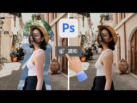 【修圖黑科技】阿嬤都學得會的一鍵合成｜調和功能 in Photoshop(Beta)
