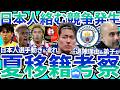 【日本代表FW中村敬斗の移籍先候補】ペップら監督大量変化&三戸舜介/藤田譲瑠チマ/福井太智らパリ世代のステップアップ可能性とノーミルク佐藤本発売!