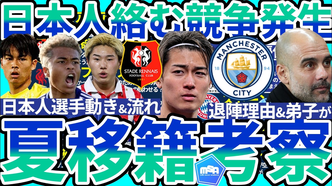 【日本代表FW中村敬斗の移籍先候補】ペップら監督大量変化&三戸舜介/藤田譲瑠チマ/福井太智らパリ世代のステップアップ可能性とノーミルク佐藤本発売!