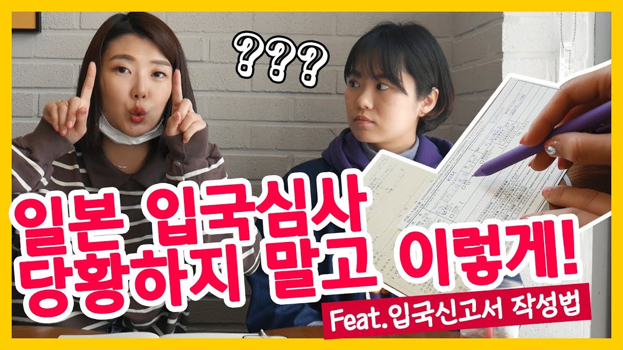 [쩡문현답]일본 입국심사&입국신고서 작성 주의할 점!! | 여행꿀단지채널