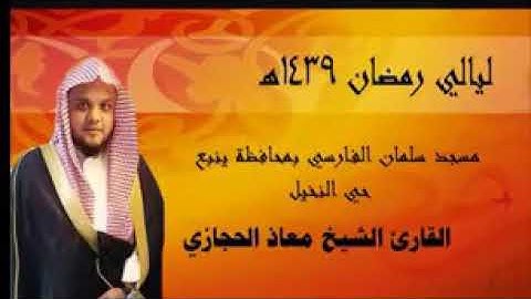 القارئ الشيخ معاذ الحجازي ينقلنا بصوته الى اجمل الذكريات مع الشيخ عبدالرحمن السحيم في تراويح ليلة 15
