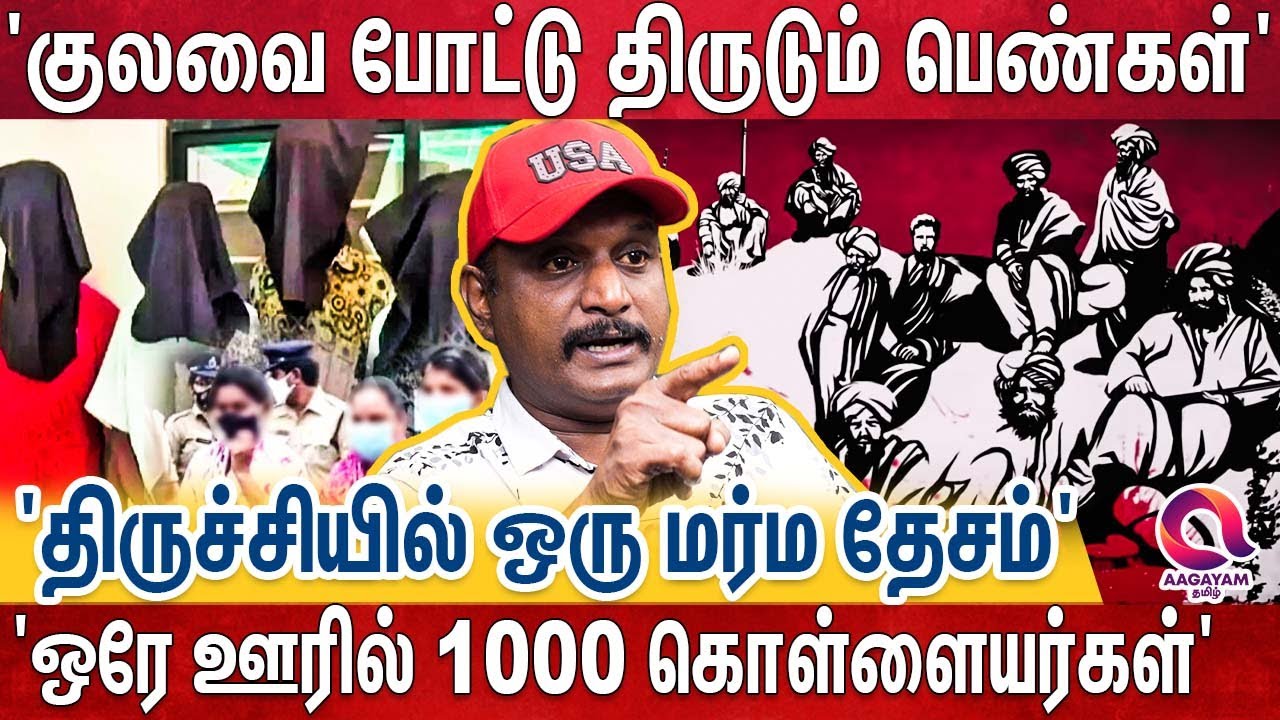 'சடங்கு வைத்து சம்பவம் செய்யும் திருடர்கள்..' 'இந்தியாவையே அலற விடும் திருச்சி கேப்மாரிகள்..' Trichy