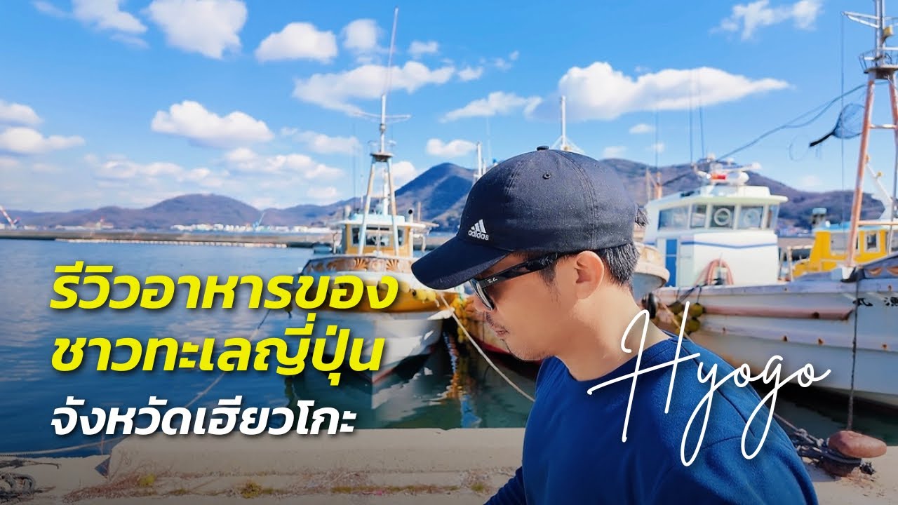 เที่ยวชนบทญี่ปุ่นเมืองเฮียวโกะ  | ร้านในตำนานบุปเฟต์หอยนางรมย่าง Hyogo Japan