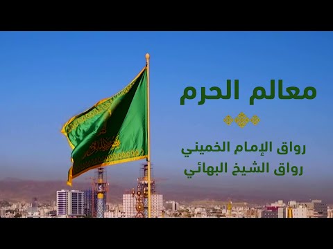 معالم الحرم | رواق الإمام الخمیني و رواق الشیخ البهائي
