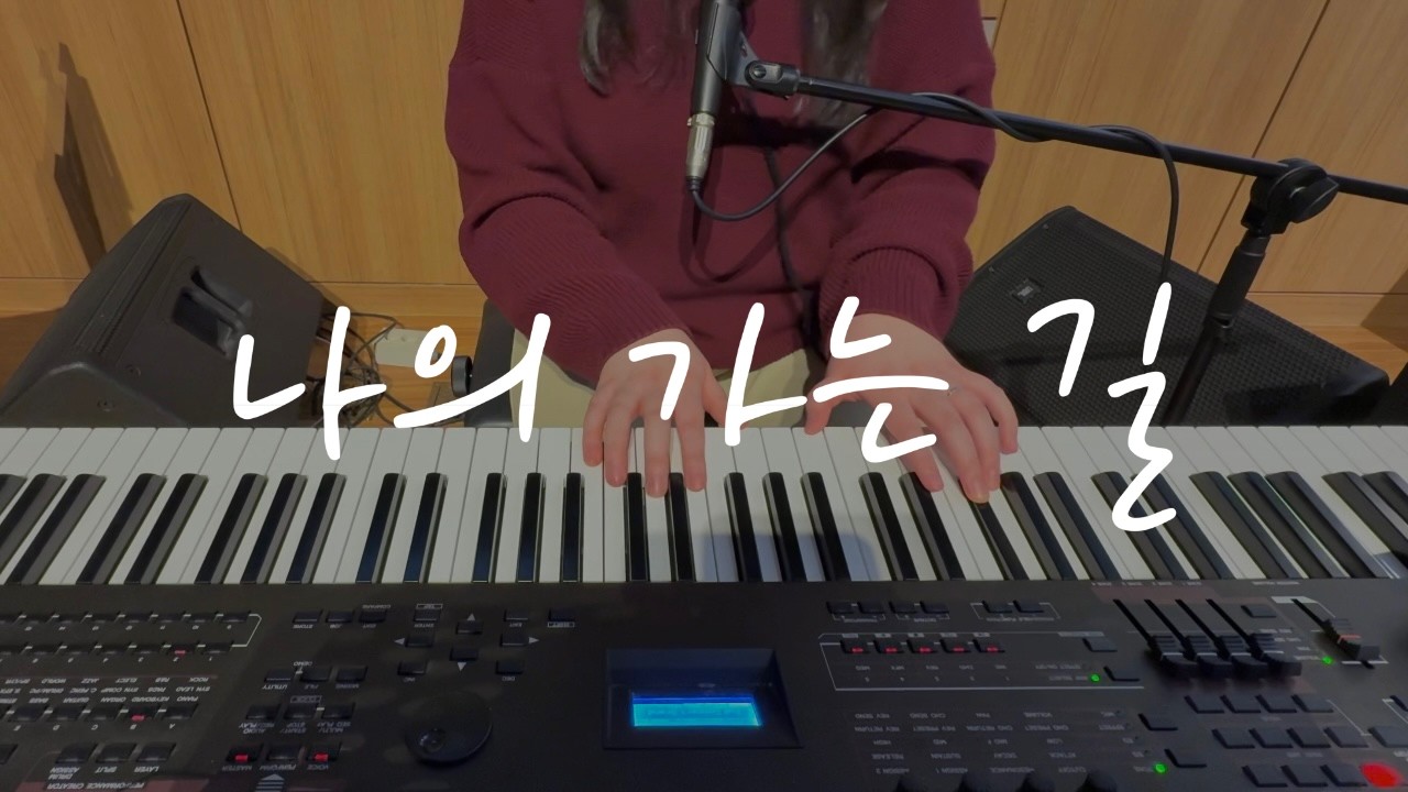 나의 가는 길 | FIA WORSHIP | 피아워십 | 메인 건반 | 건반 반주