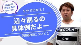 同値変形について２【大学受験】現大手予備校講師が教える高校数学