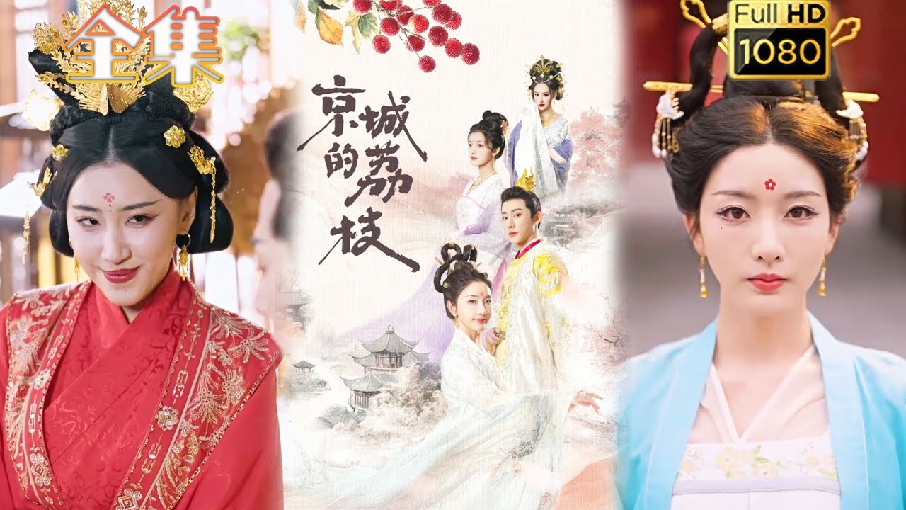 重生逆袭：京城的荔枝