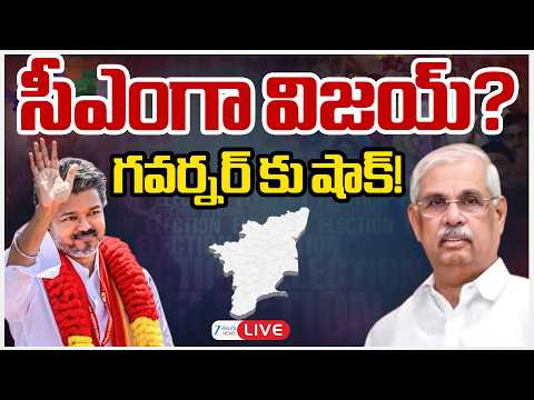LIVE : TVK Vijay | Big Shock To TN Governor | సీఎంగా విజయ్? గవర్నర్ కు షాక్! | ZEE Telugu News - ZEE24TELUGUNEWS
