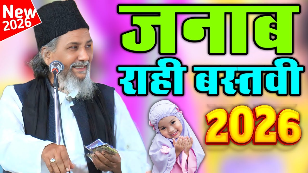 जनाब राही बस्तवी एक नए अंदाज़ के साथ _Rahi Bastavi Ramzan Sharif Special New Naat Alhaj Rahi Bastavi