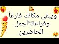 ويبقى مكانك فارغا وفراغك أجمل الحاضرين