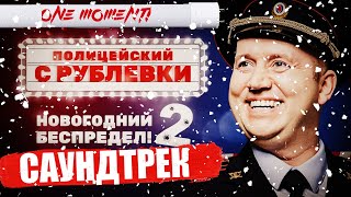 ПОЛИЦЕЙСКИЙ С РУБЛЕВКИ.НОВОГОДНИЙ БЕСПРЕДЕЛ 2 | САУНДТРЕК|