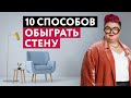 ЧТО ДЕЛАТЬ С ПУСТОЙ СТЕНОЙ? 10 СПОСОБОВ ОБЫГРАТЬ СТЕНУ В ИНТЕРЬЕРЕ