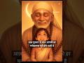 Shubh Guruvaar Sai Saibaba Shirdisai Sainath Motivational Shorts Saisoni 