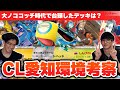 【ポケカ】元ポケカ四天王同士でCL愛知環境考察! 流行りのあのデッキはマークしておきたい…