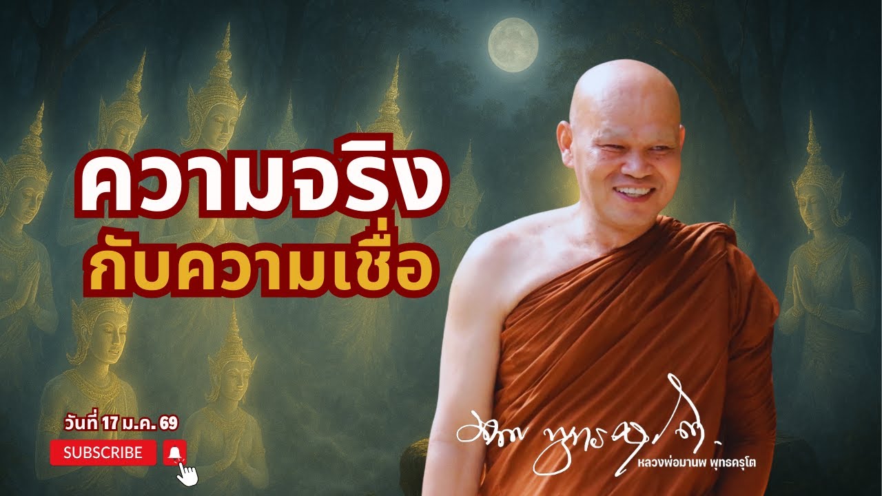 ความจริงกับความเชื่อ (17 ม.ค. 69)