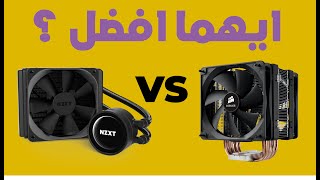 مقارنة انظمة تبريد المعالج CPU Coolers | Liquid VS Fan Coolers