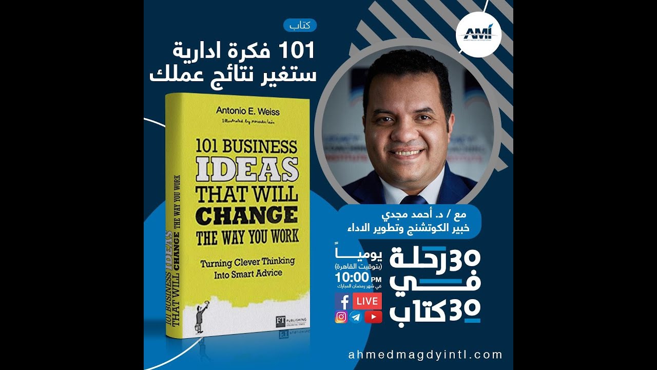 كتاب 101 فكرة إدارية ستغير نتائج عملك| ثلاثون رحلة في ثلاثين كتاب - د.أحمد مجدي