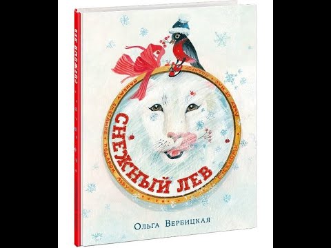 Видеообзор книги Снежный лев
