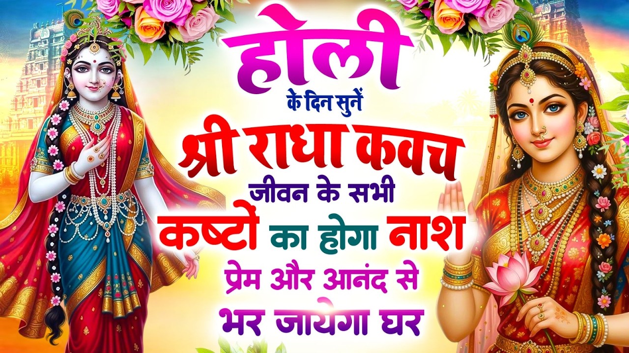 होली के दिन सुनें श्री राधा कवच🙏सभी कष्टों का होगा नाश 🌸 प्रेम और आनंद से भर जाएगा घर #RadhaKavach