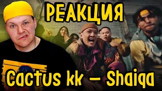 Реакция на | cactus kk - Shaiqa feat  dudeontheguitar, De Lacure & Yenlik | каштанов реакция