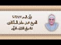 الشيخ محمد حامد السلكاوى قرآن الجمعة ٧ يناير ٢٠٢٢ 