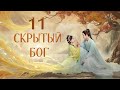 Скрытый бог 11 серия (русская озвучка) дорама The Last Immortal