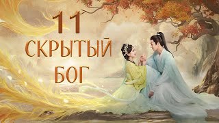 Скрытый Бог 11 Серия (Русская Озвучка) Дорама The Last Immortal