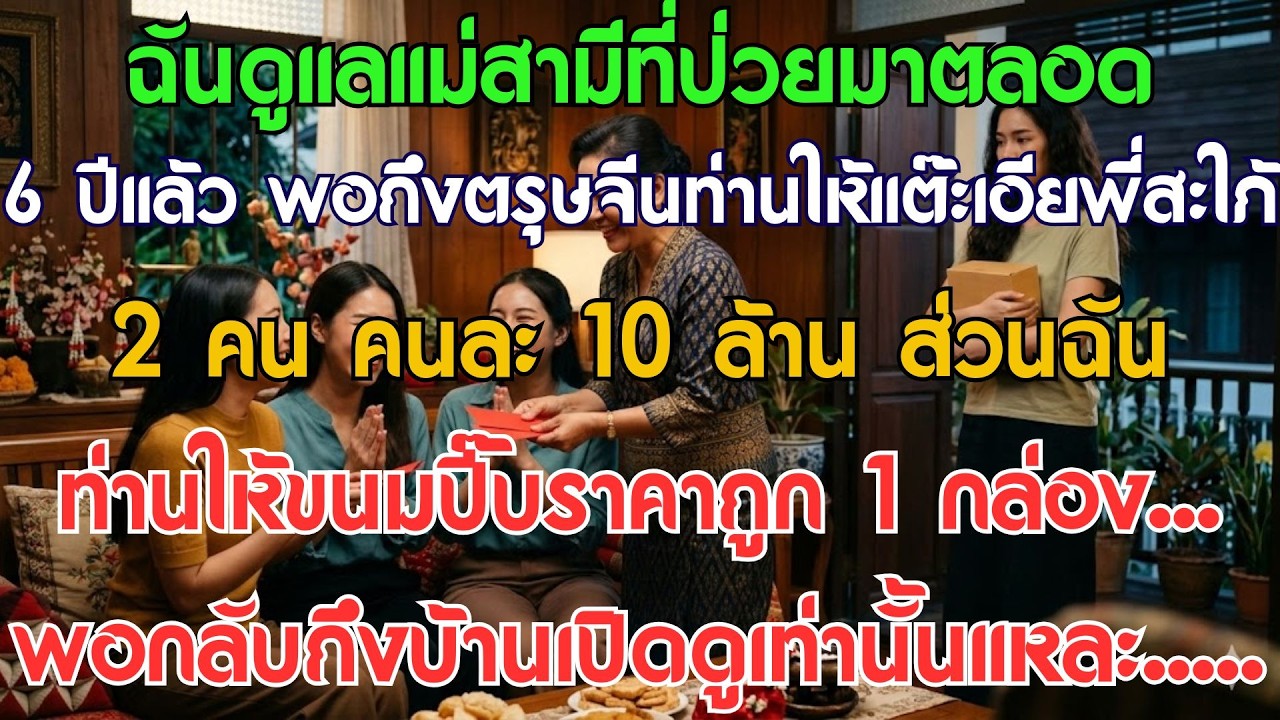 ปรนนิบัติแม่สามี 6 ปี ตรุษจีนนี้ท่านแจกแต๊ะเอียสะใภ้คนอื่นหลักหมื่น แต่กับฉันท่านแค่โยน...