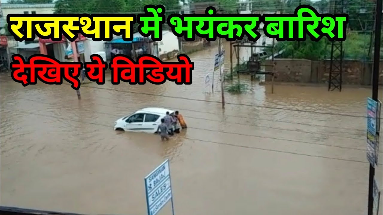 राजस्थान में बने बाढ़ जैसे हालात देखें ये वीडियो