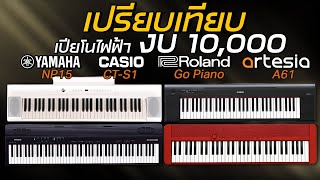 เปรียบเทียบงบ10,000 เปียโนพกพา! Yamaha NP15 Casio CT-S1 Artesia A61 Roland Go Piano คีย์บอร์ด 61คีย์