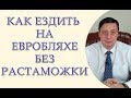 Как ездить на евробляхе без растаможки