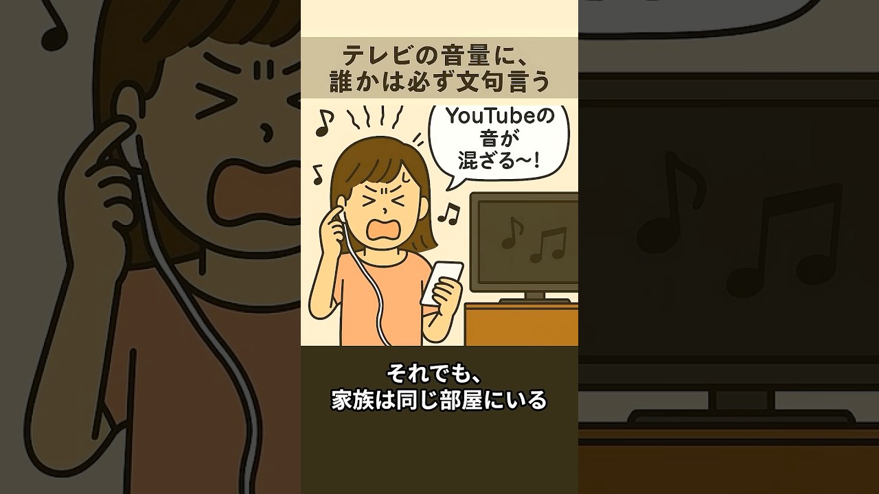 「テレビ音量、誰かが必ず文句言う…実は“家族構成”で傾向が違う？」 #shorts #家族 #あるある