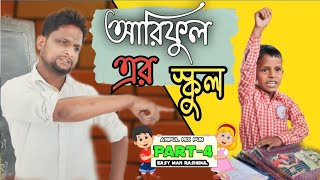 আরিফুল এর স্কুল part-4 @ARIFULMIXFUN bangla comedy video 2023