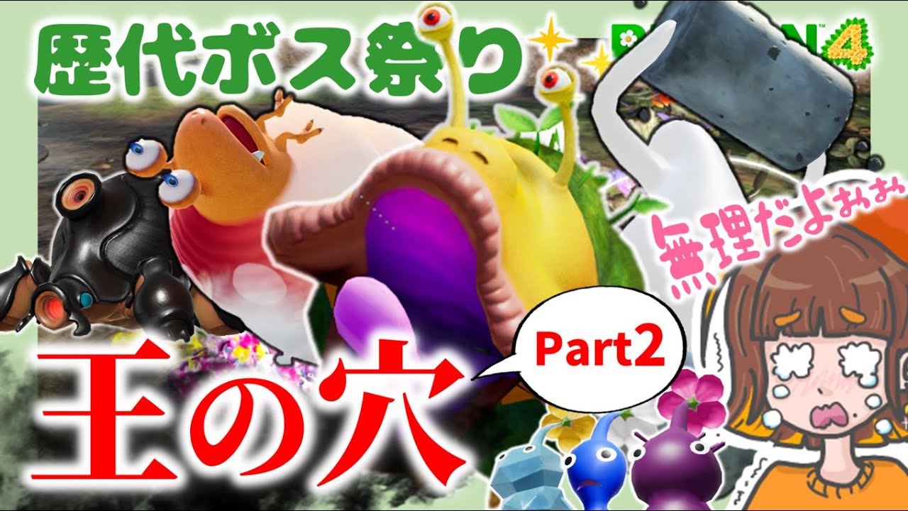 【ピクミン4】ラストダンジョン王の穴Part2！歴代ボスが大集結で涙目です…（初見実況プレイ）【王の穴11階~19階】