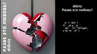 diGriz - Разве это любовь?